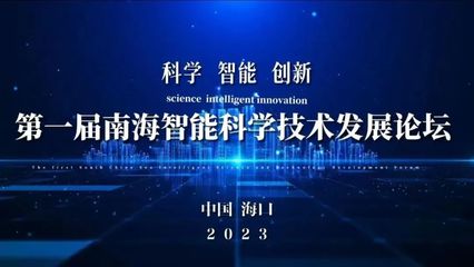 首屆南海智能科學(xué)技術(shù)發(fā)展論壇在海口舉行，聚焦智能技術(shù)開發(fā)新趨勢